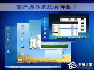 说说6国产操作系统有哪些