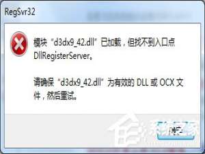 说说6Win7提示模块已加载但找不到入口点DLLRegisterServer怎么办