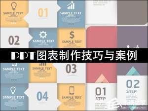 说说6PPT图表制作技巧与案例（word图表制作技巧）