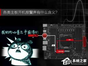 说说6各类主板开机报警声有什么含义