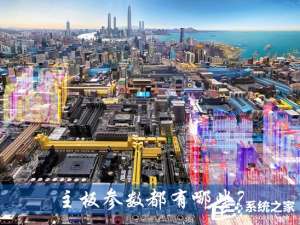 说说6主板选择主要看哪些参数