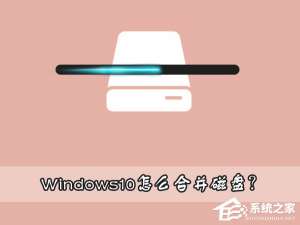 说说6Windows10怎么合并磁盘（windows10怎么合并磁盘回C盘）