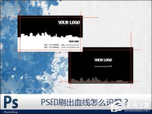 说说6PS如何设置出血线（ps设置出血线快捷键）
