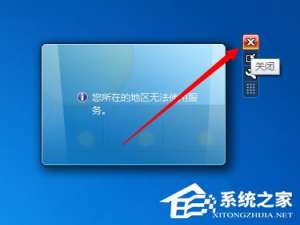 说说6Win7天气小工具无法使用怎么办
