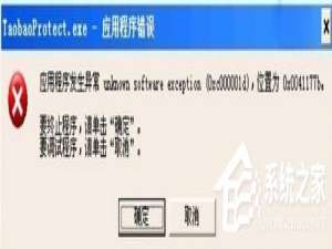 说说6电脑开机提示taobaoprotect.exe应用程序错误怎么办
