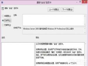 说说6Win8系统如何删除安全选项卡