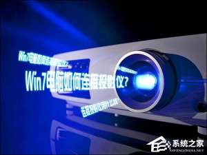 说说6Win7电脑如何连接投影仪（win7电脑连接投影仪不显示电脑画面）