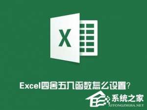 说说6Excel表格怎么四舍五入