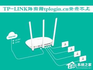 说说6TP-LINK路由器使用tplogin.cn登录不上怎么办