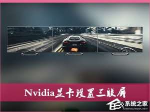 说说6Nvidia显卡电脑如何设置三联屏（如何设置nvidia显卡使电脑更流畅）