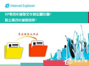 说说6XP系统中的IE缓存文件在哪