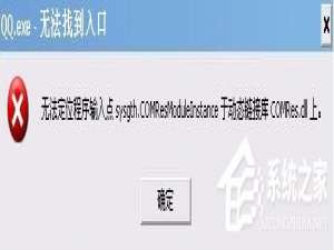 说说6Win7系统QQ无法登录提示“QQ.exe无法找到入口”怎么办