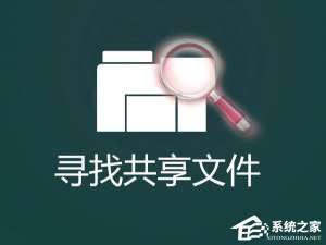 说说6怎么找出Win7系统中共享的文件夹