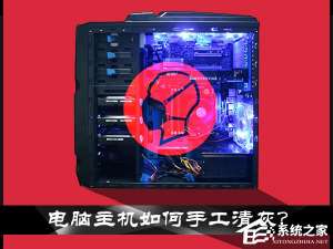 说说6电脑主机灰尘如何清理