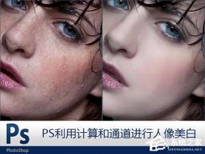 说说6Photoshop利用计算和通道给人像磨皮美白的教程