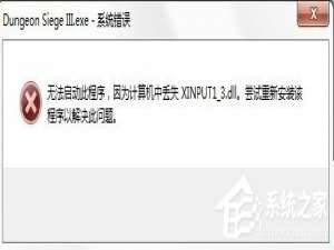 说说6Win10系统提示丢失xinput13dll如何解决
