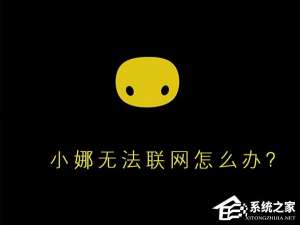 说说6Win10小娜无法联网怎么办