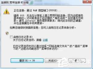 说说6Win7系统宽带连接出错提示“错误815”怎么解决