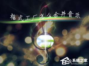 说说6如何使用音乐剪辑合并软件合成