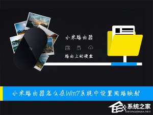 说说6小米路由器怎么在Win7系统中设置网络映射