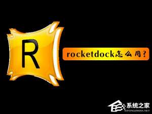 说说6rocketdock怎么用（rocketdock怎么隐藏）