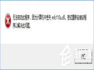 说说6Win10开机提示“计算机中丢失mfc110u.dll”怎么办