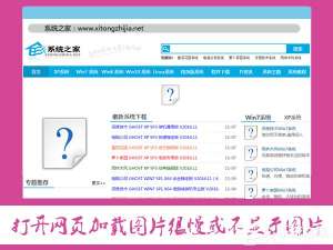 说说6XP系统中打开网页加载图片很慢或不显示图片怎么解决