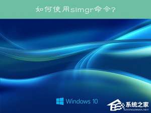 说说6Win10系统下slmgr命令的使用方法