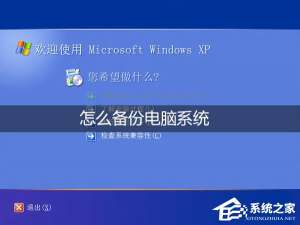 说说6怎么备份电脑系统