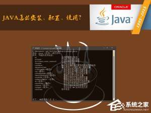 说说6XP系统怎么安装JAVA编程环境