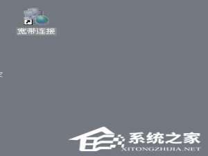 说说6WinXP设置开机自动宽带连接的方法