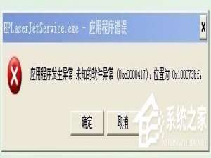 说说6WinXP系统出现应用程序错误0xc0000417怎么解决