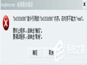 说说6Win7系统提示该内存不能为Read怎么解决