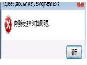 说说6Win7系统Excel向程序发送命令时出现错误怎么解决