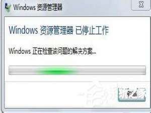 说说6Win7资源管理器已停止工作怎么办（win7资源管理器已停止工作怎么解决）