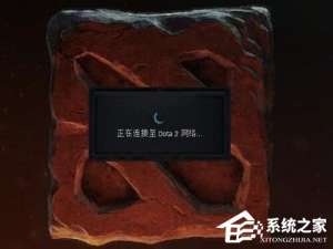 说说6Win7电脑出现正在连接到Dota2账户的解决方法