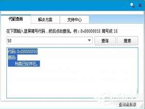 说说6Win8蓝屏故障0x00000050如何解决