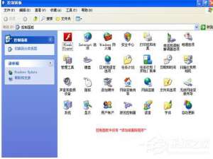说说6WinXP控制面板添加删除程序打不开怎么办（windows控制面板添加删除程序）