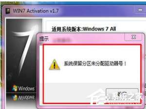 说说6Win7激活提示“系统保留分区未分配驱动器号”怎么办