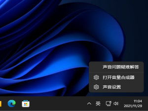 说说6Win11系统怎么打开音量合成器