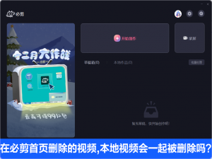 说说6在必剪电脑版首页删除的视频