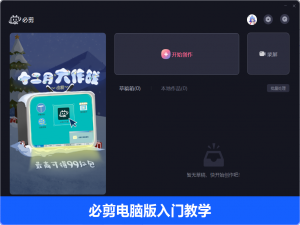 说说6必剪电脑版怎么使用