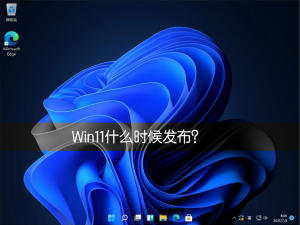 说说6Win11什么时候发布（win11和win10哪个好用）