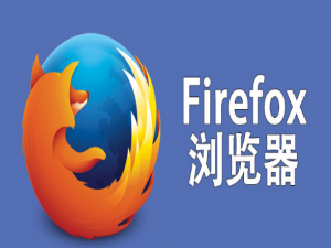 说说6火狐浏览器怎么改文件默认保存地址