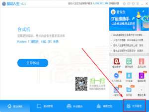说说6驱动人生怎么管理软件