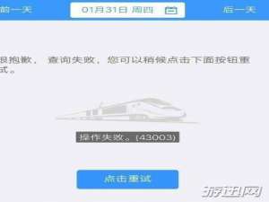 说说612306操作失败43003怎么办（12306用户名操作失败怎么办）