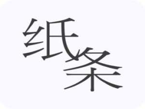 说说6作文纸条中设置字体具体操作方法