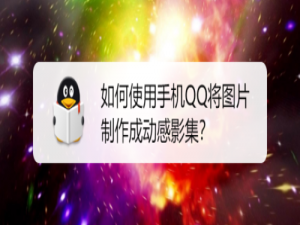 说说6怎么使用手机QQ将图片制作成动感影集。