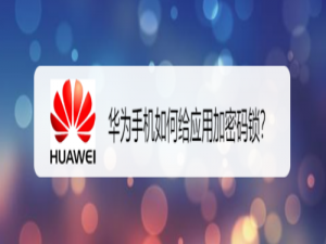 说说6华为手机怎么给应用加密码锁。