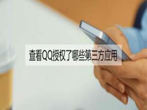说说6怎么查看QQ授权了第三方应用。